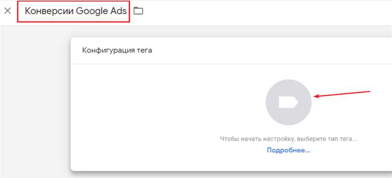 Создание тега конверсий в аккаунте Google Ads