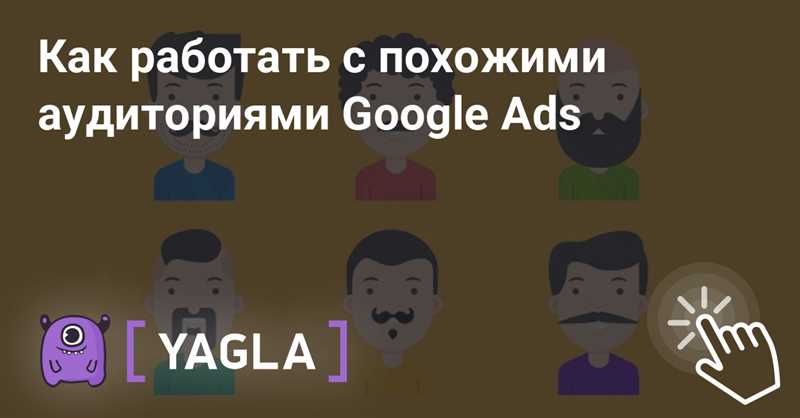Пример использования аудиторий в Google Реклама: